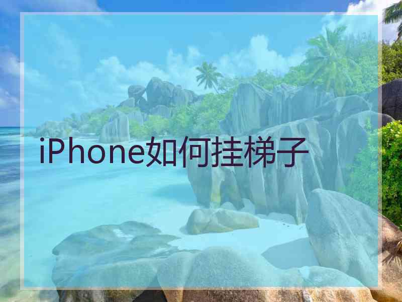 iPhone如何挂梯子