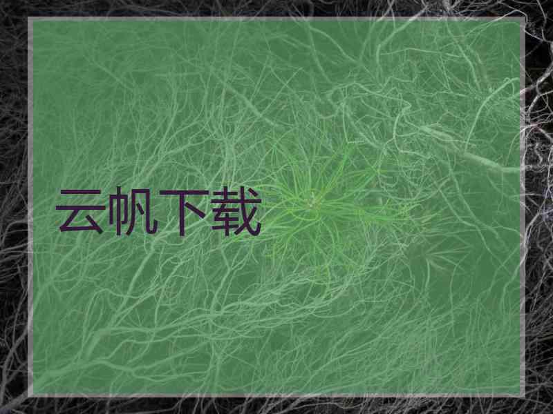 云帆下载