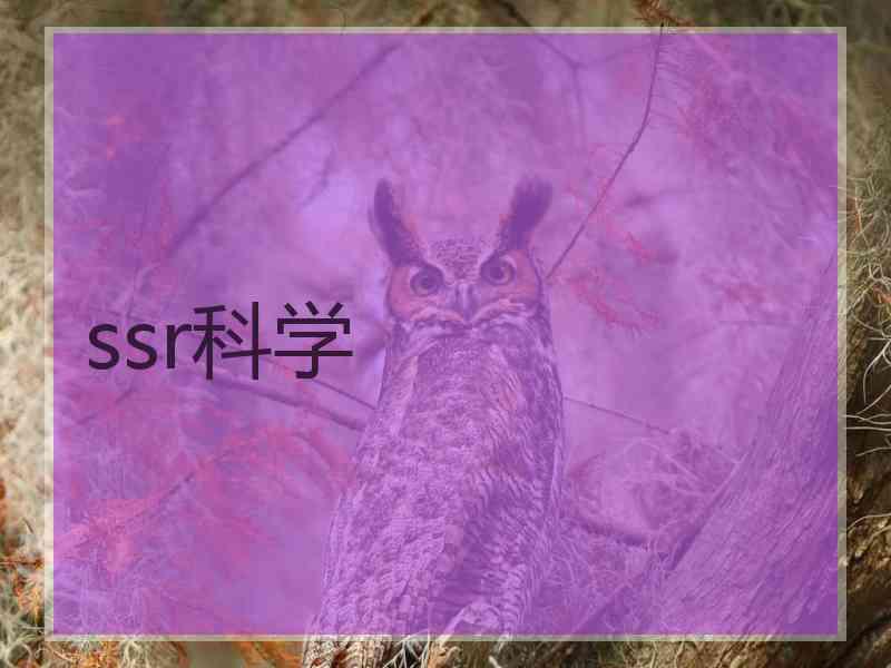 ssr科学