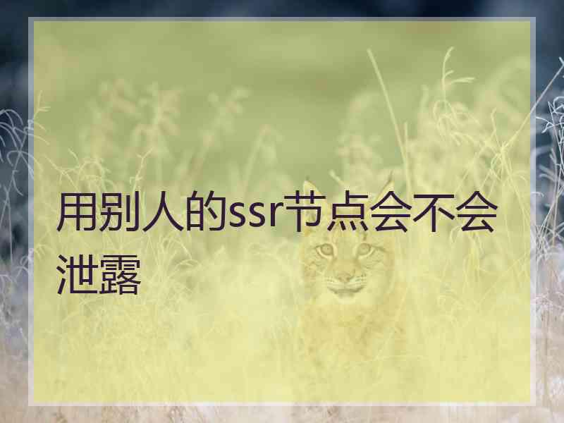 用别人的ssr节点会不会泄露